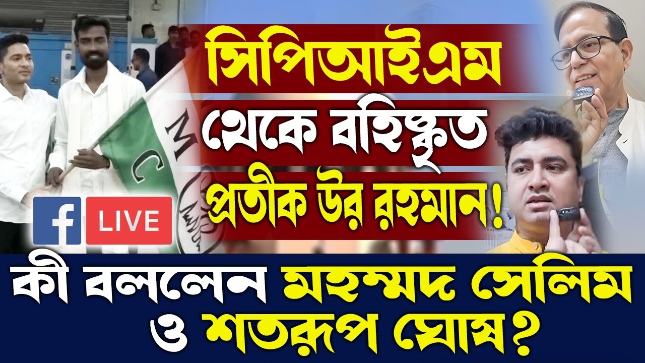 সিপিআইএম থেকে বহিষ্কৃত প্রতীক উর রহমান!কী বললেন মহম্মদ সেলিম ও শতরূপ ঘোষ?