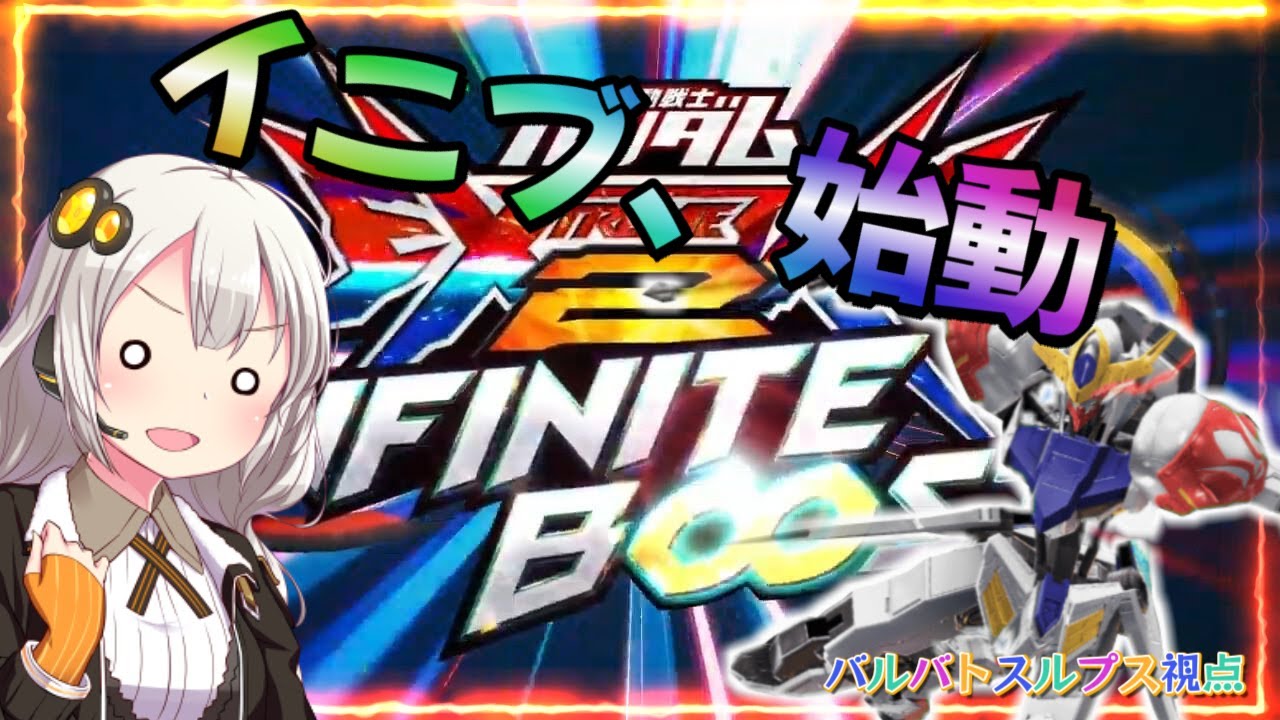 【EXVS2IB】あかりちゃん、イニブ始動。ヴァルキュリアのオバリミ回復がすごい件、そしてちょい弱くされてて草な件 ｀ー´ノ part1【紲星あかりVOICEROID実況 バルバトスルプス視点】