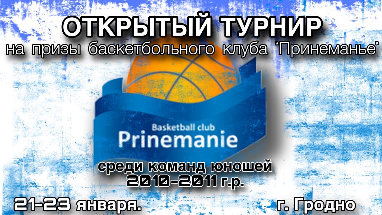 Открытый турнир на призы БК «Принеманье»