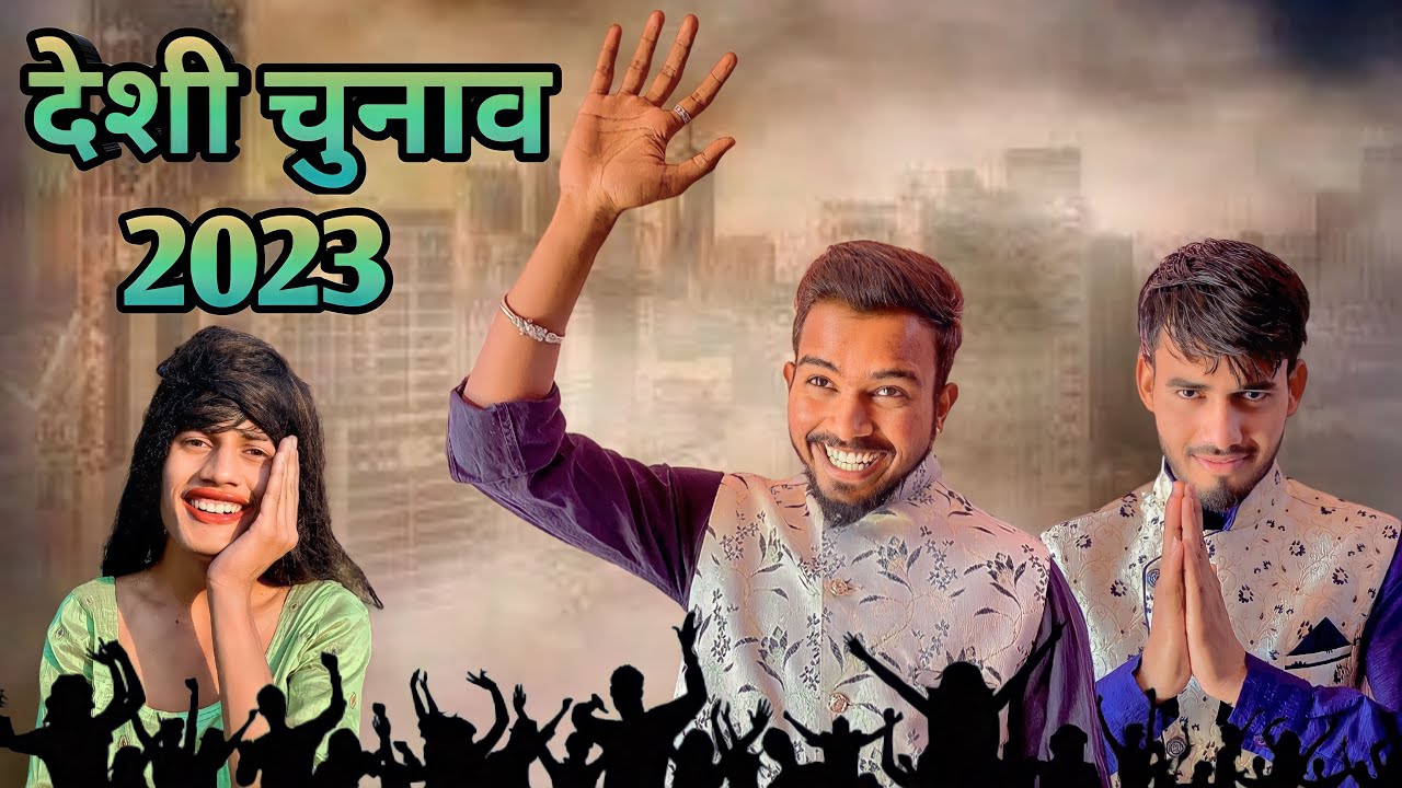 देशी चुनाव 2023 | Deshi Chunav 2023 | Abhi Suryavanshi | Chunav Comedy Video |