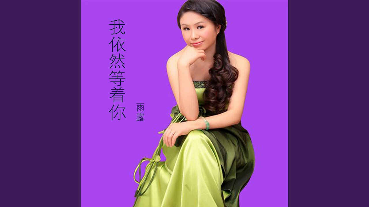 我依然等着你