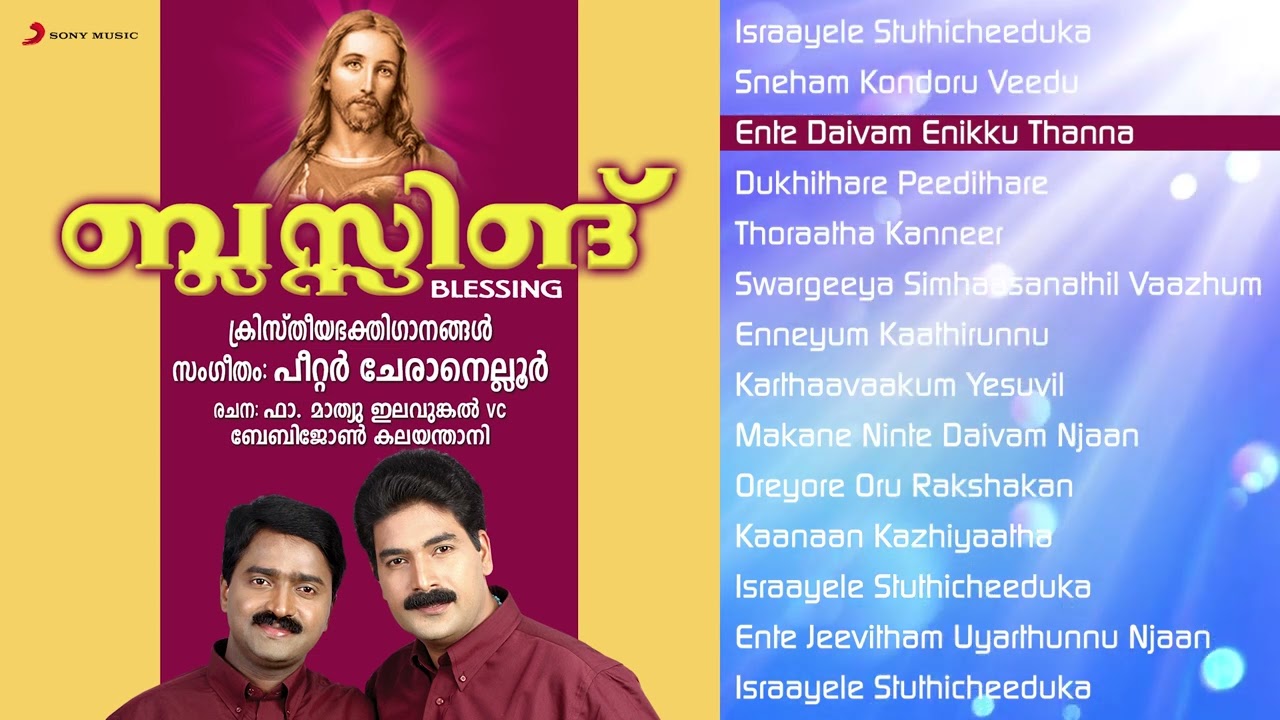 Blessing Jukebox | Peter Cheranelloor | BabyJohnKalayanthani, JobyJoseph, Peter.K.Joseph, Sabarimani