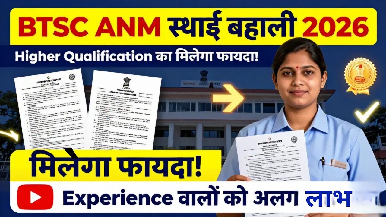 बिहार BTSC ANM स्थाई बहाली 2026 | Experience और Higher Qualification का भी लाभ | #staffnurse #anm 