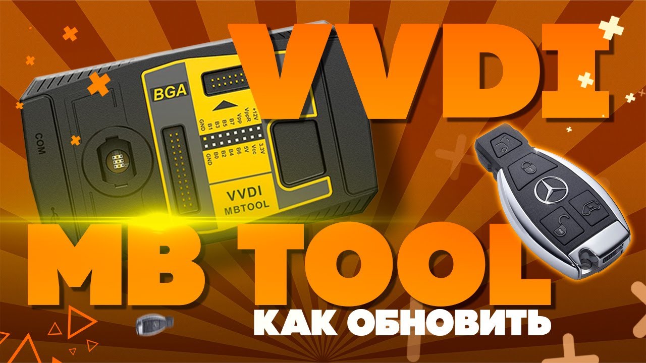 VVDI MB TOOL | ОБНОВЛЕНИЕ ПО