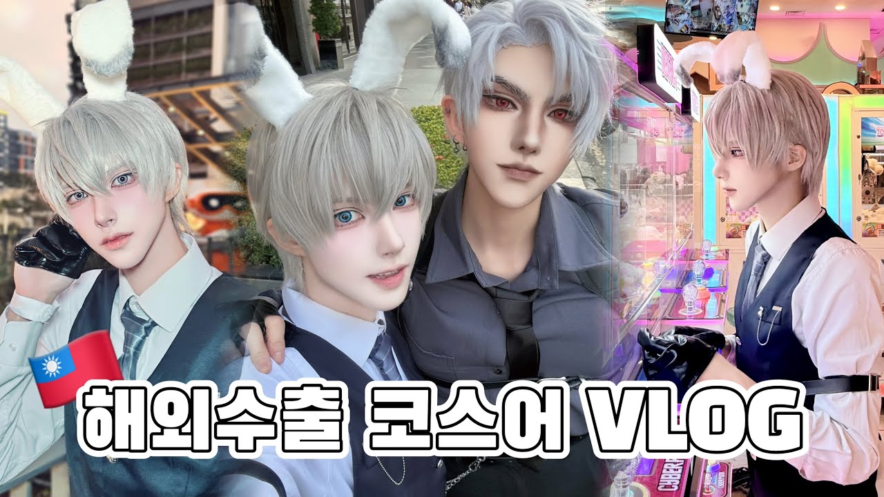대만 가오슝 행사에 나타난 한국 프로 코스어