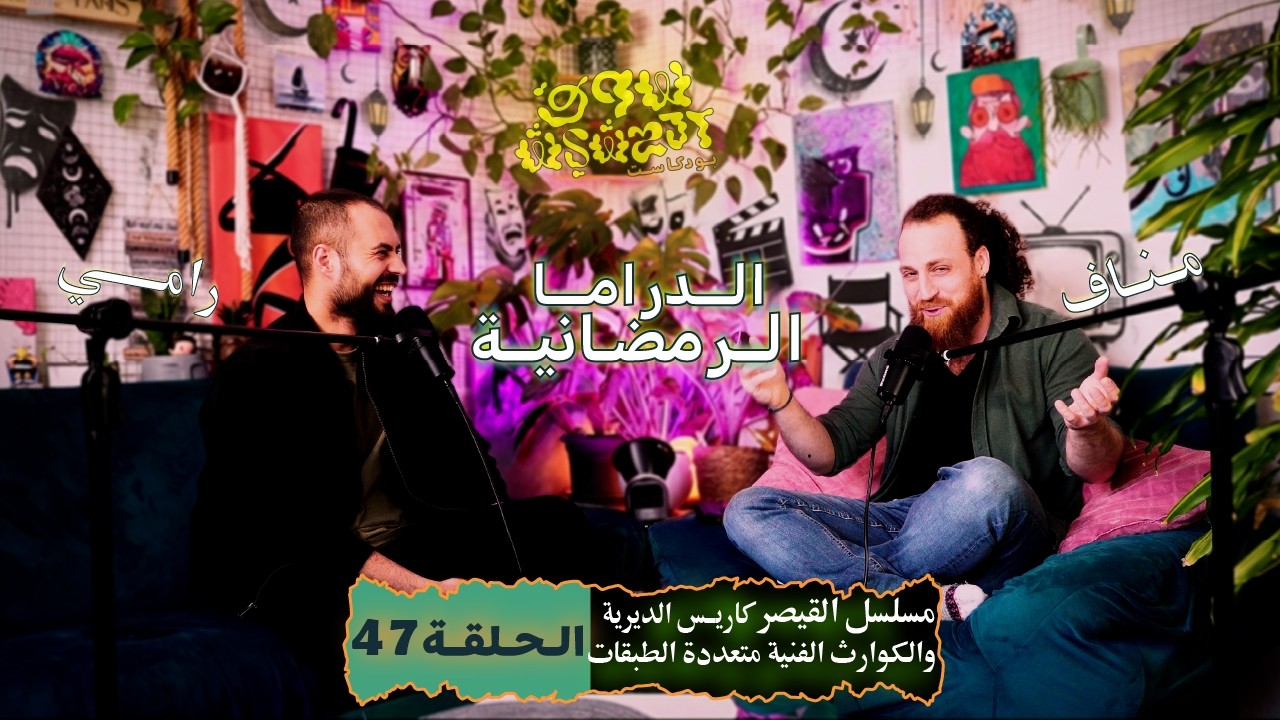 مسلسلات رمضان و لكن - الحلقة 46 - بودكاست سوق الحشيش