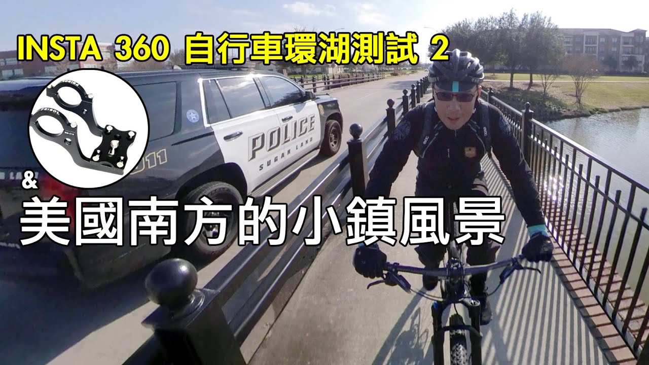 大叔把自拍棒固定在自行車上用 360 度攝影機自拍 Insta360 登山車自拍 美國德州南方小鎮 導覽 單車 腳踏車 攝影機固定座 休士頓 糖城 Insta360 One R X GoPro MAX