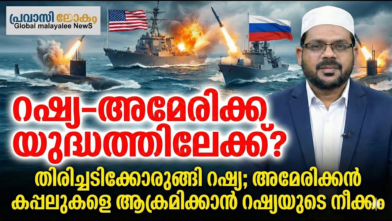 തിരിച്ചടിക്കൊരുങ്ങി റഷ്യ; അമേരിക്കൻ കപ്പലുകളെ ആക്രമിക്കാൻ റഷ്യയുടെ നീക്കം 08-01-2026