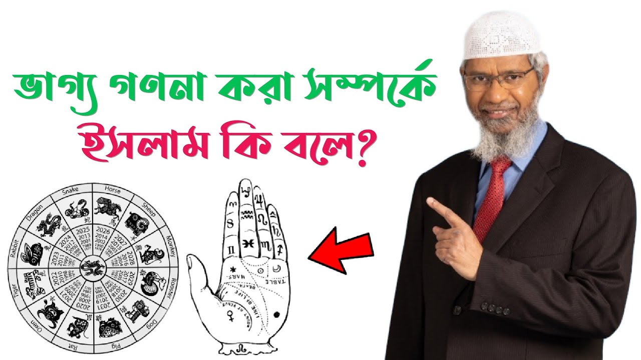 ভাগ্য গণনা করা সম্পর্কে ইসলাম কি বলে || জাকির নায়েক || Zakir Naik