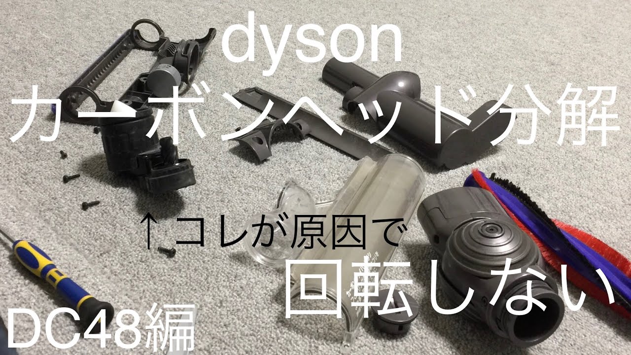 【dyson DC48】ダイソン　カーボンヘッド分解の巻