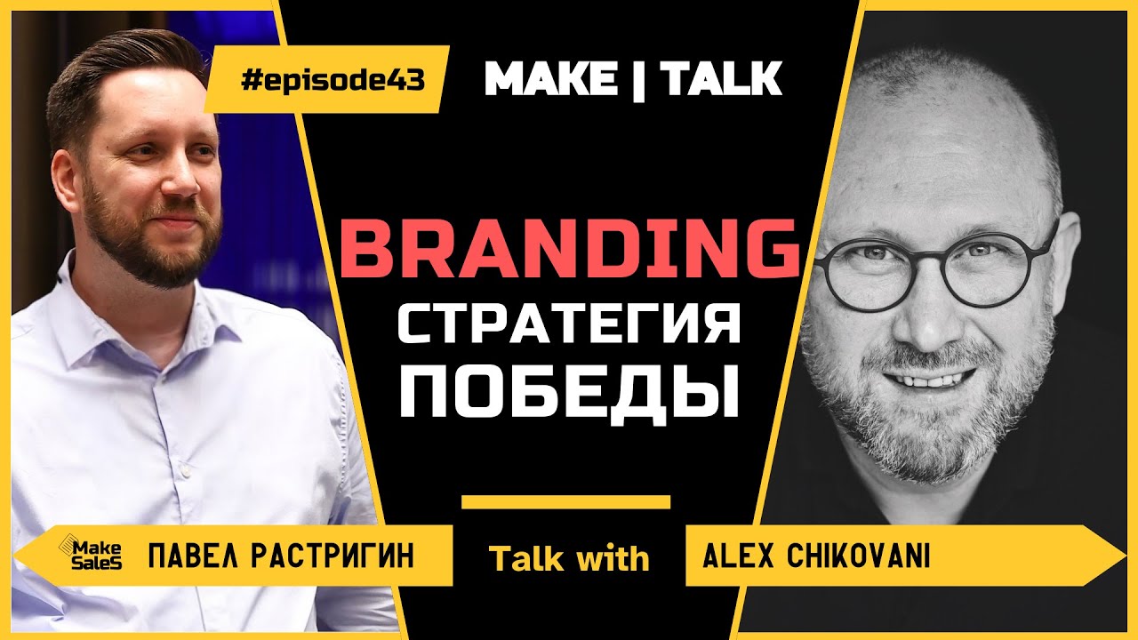 MAKE | TALK #43 — Алекс Чиковани | Branding - стратегия победы