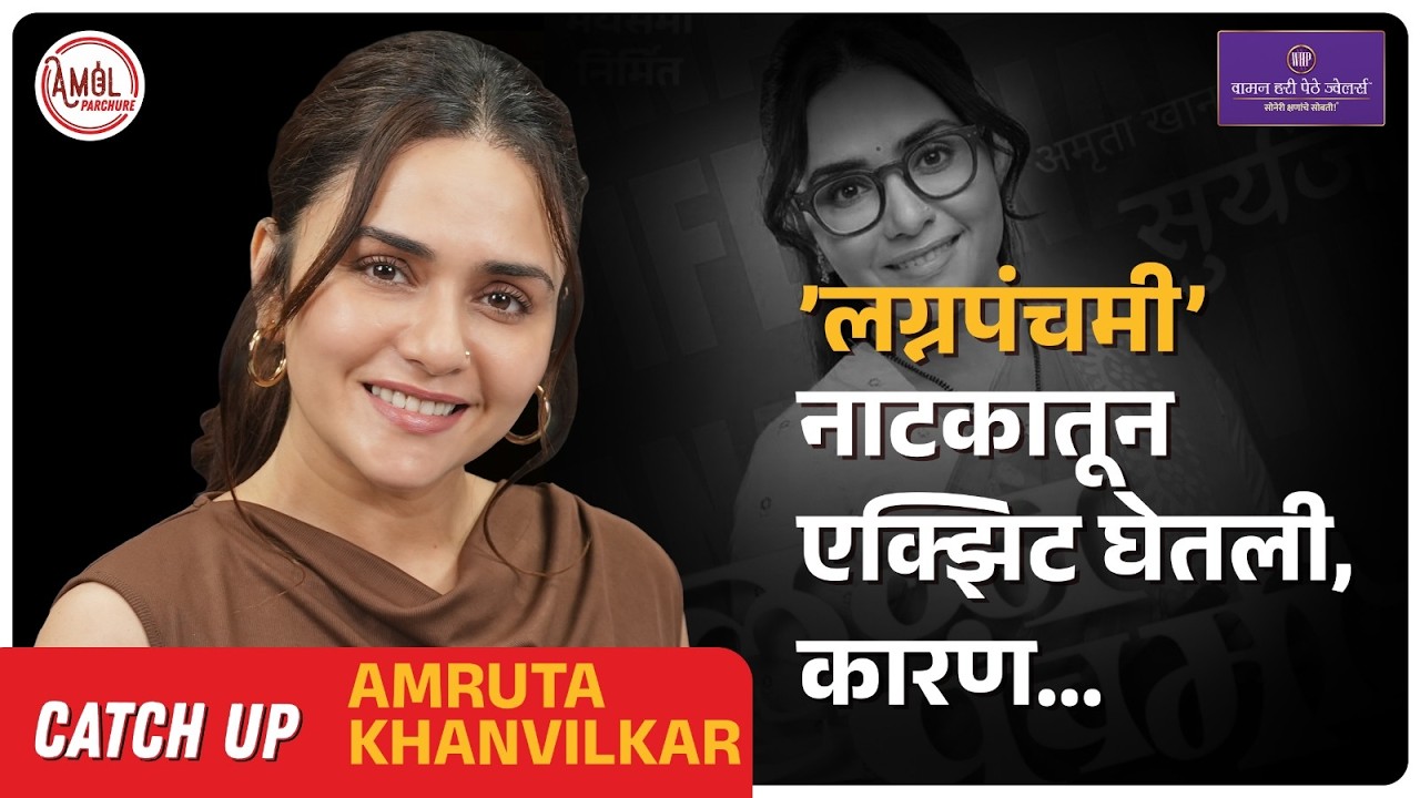 मराठीत पैसा नाही हा गैरसमज आहे | Amruta Khanvilkar | Catch Up | Amol Parchure | Marathi Podcast