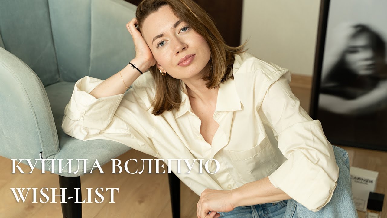 КУПИЛА ВСЛЕПУЮ СНОВА | ЛЕТНИЙ ВИШ ЛИСТ