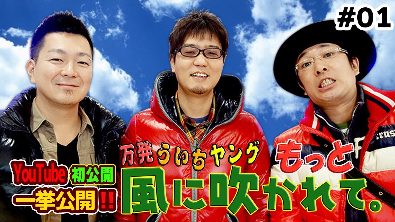 【万発・ういち・ヤング もっと風に吹かれて。  第01話】YouTube初特別連続一挙8作品公開！【CRファイヤーダイナマイト】【ミリオンゴッド -神々の系譜- ＺＥＵＳ Ｖｅｒ．】【特別配信】