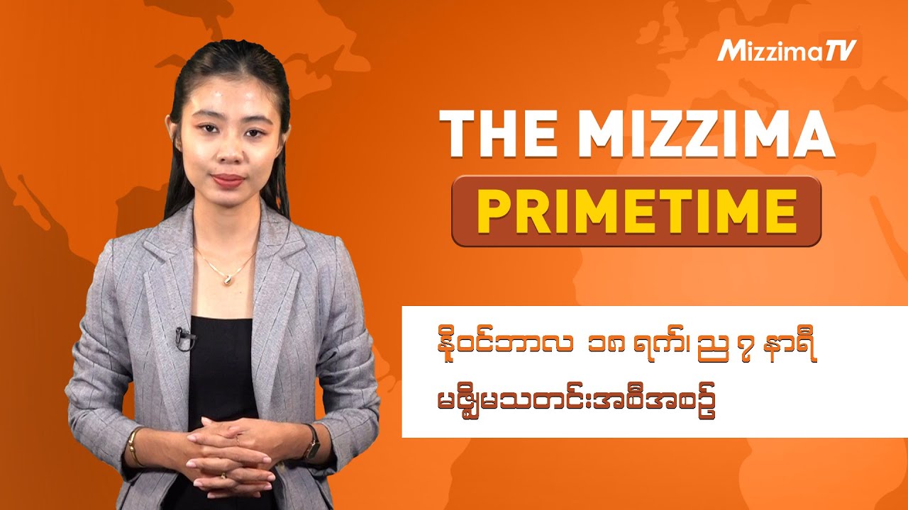 နိုဝင်ဘာလ ၁၈ ရက်၊ ည ၇ နာရီ၊ The Mizzima Primetime မဇ္စျိမသတင်းအစီအစဥ်