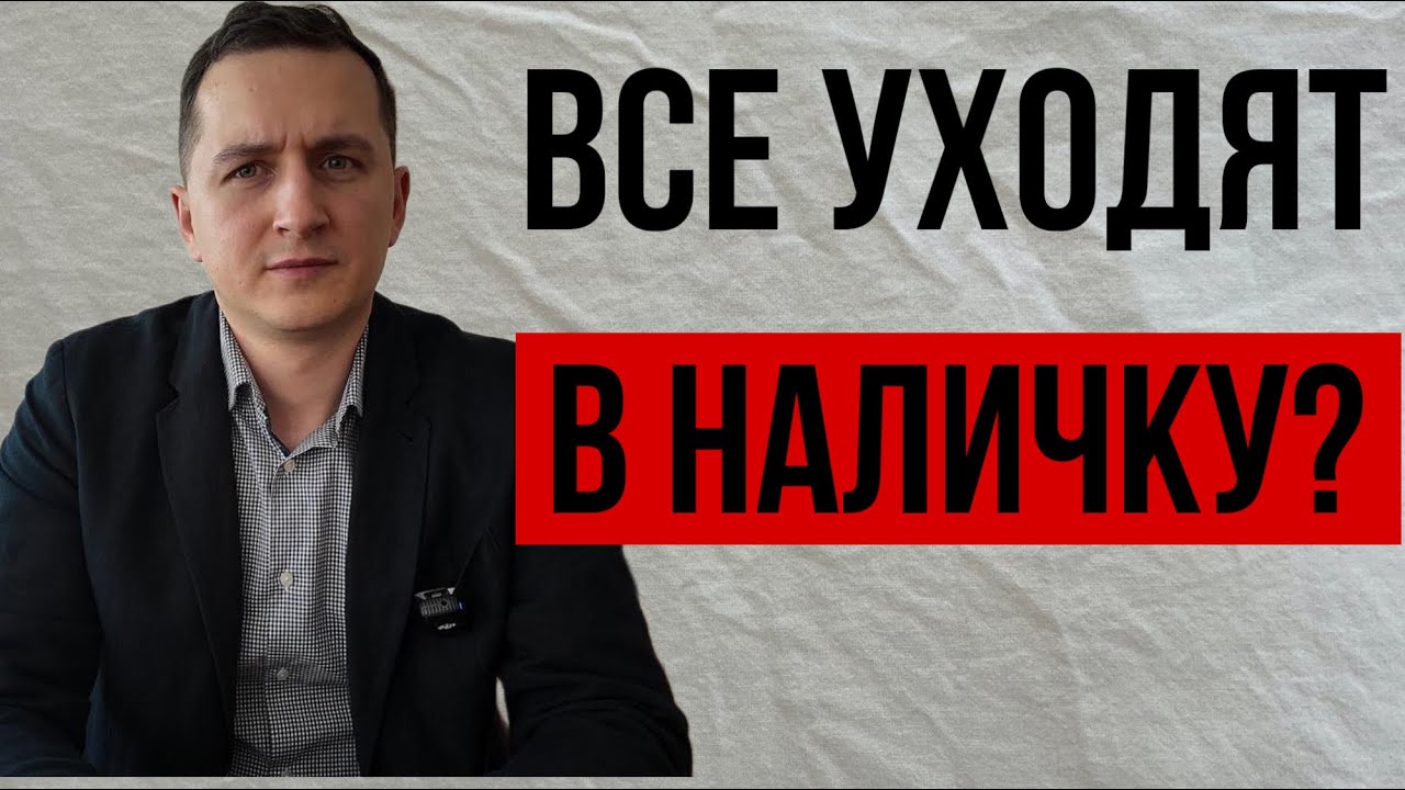 НДС мимо кассы. Почему россияне массово уходят в наличные