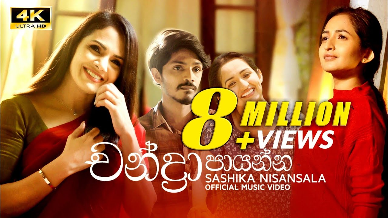 Chandra Paayanna (චන්ද්&zwj;රා පායන්න) | SASHIKA | OFFICIAL MUSIC VIDEO