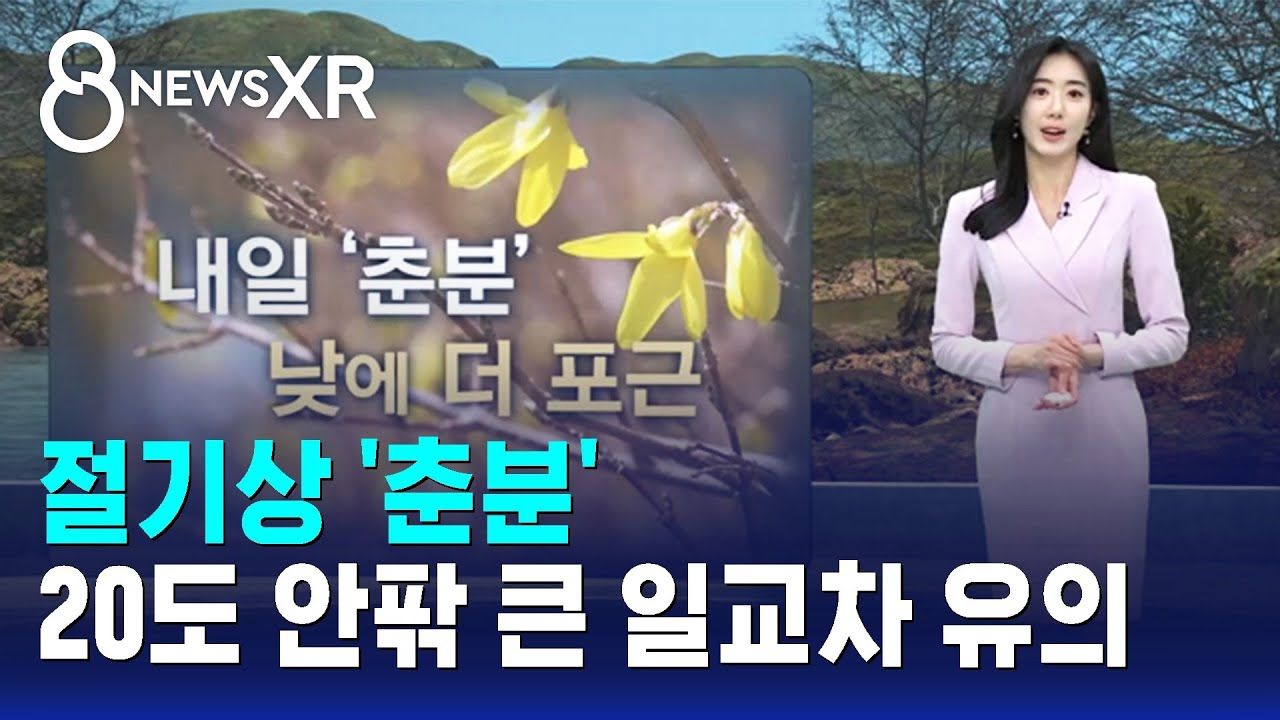 [날씨/XR] 절기상 '춘분'…20도 안팎 큰 일교차 유의 / SBS 8뉴스
