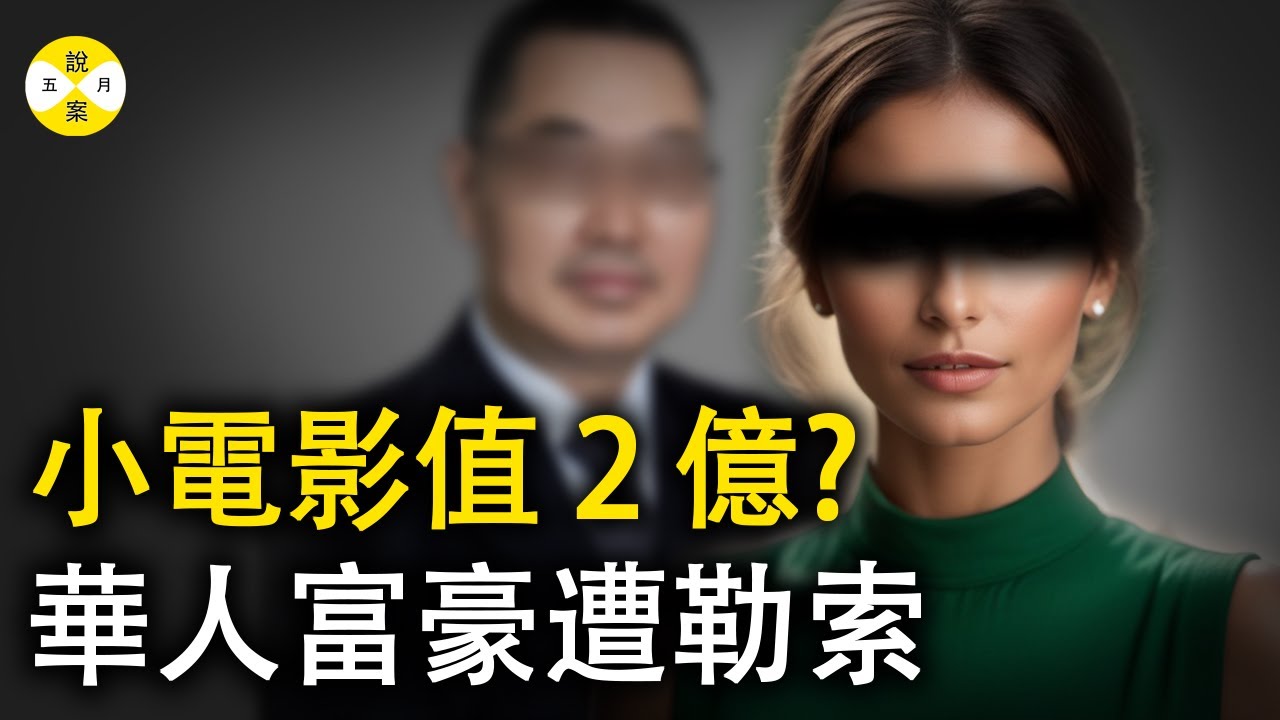 2024最新 美國華人富豪被勒索 前員工用小電影要挾賠償2個億 最後反被加州法庭起訴#案件#案件解說 #2024最新#真實故事#華人案件#富豪#敲詐勒索