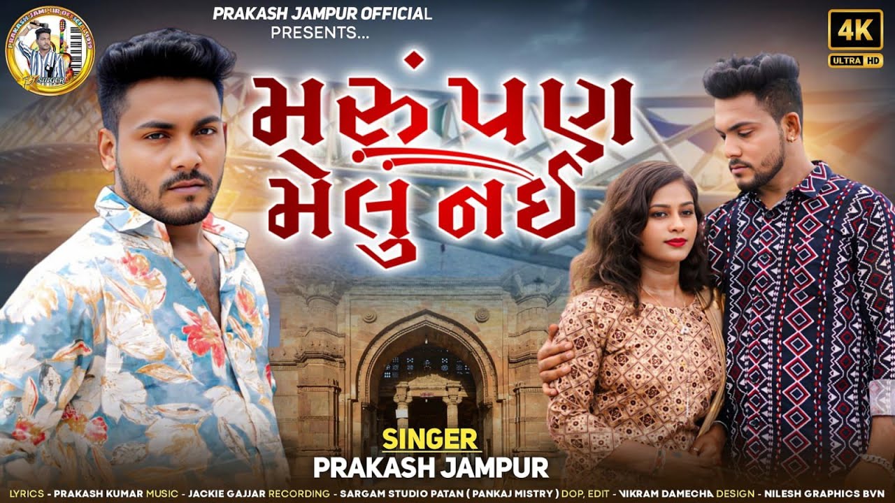 Prakash jampur New Song||Maru Pan Melu Nai||Gujrati Song 2025||મરુ પણ મેલું નહીં