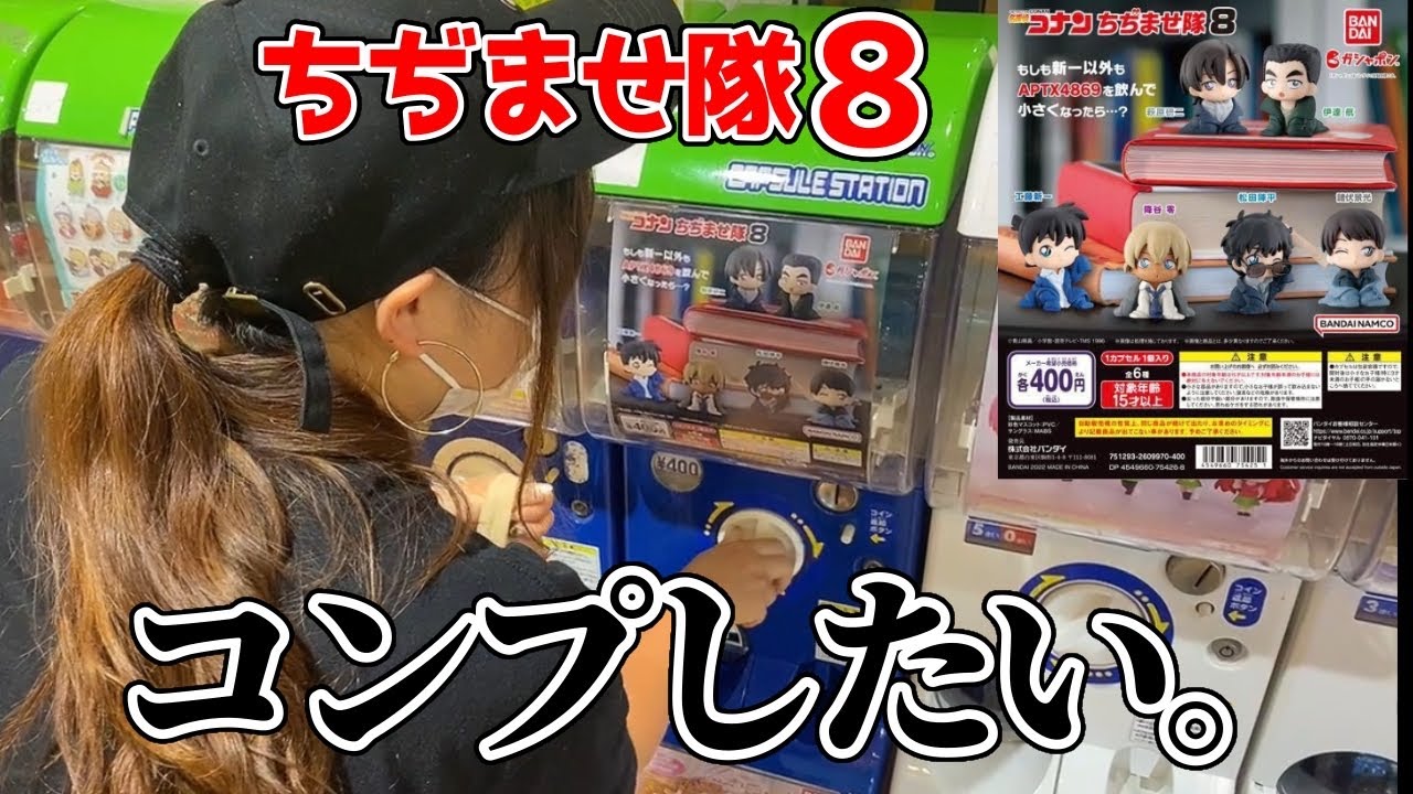 【ガチャガチャ】入手困難？！ちぢませ隊8弾をガチャ＆開封の儀。コンプできる？？【名探偵コナン】ハロウィンの花嫁