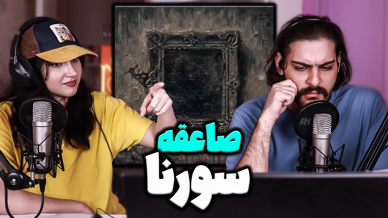 ری اکشن و تحلیل ترک «صاعقه»از البوم مجسمه ی علی سورنا Ali Sorena - Saeghe