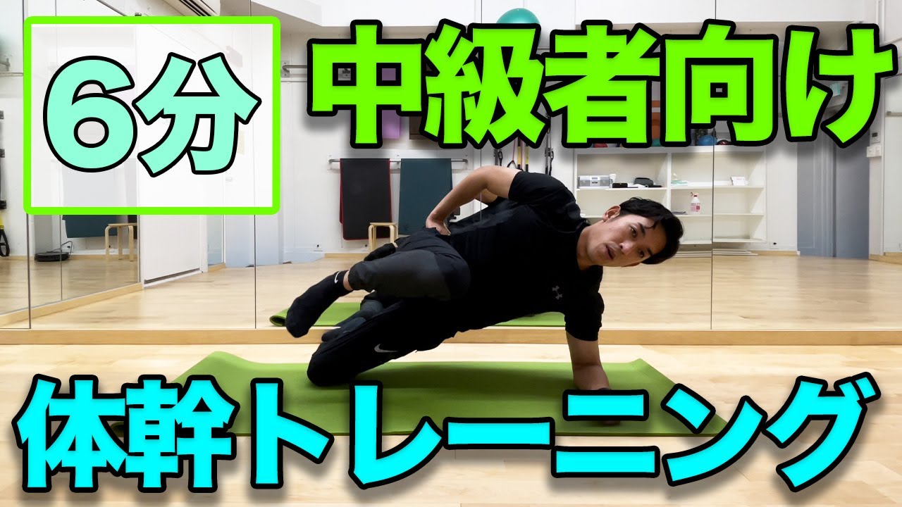 【体幹は筋力よりも安定力だ！】中級者向け！６分