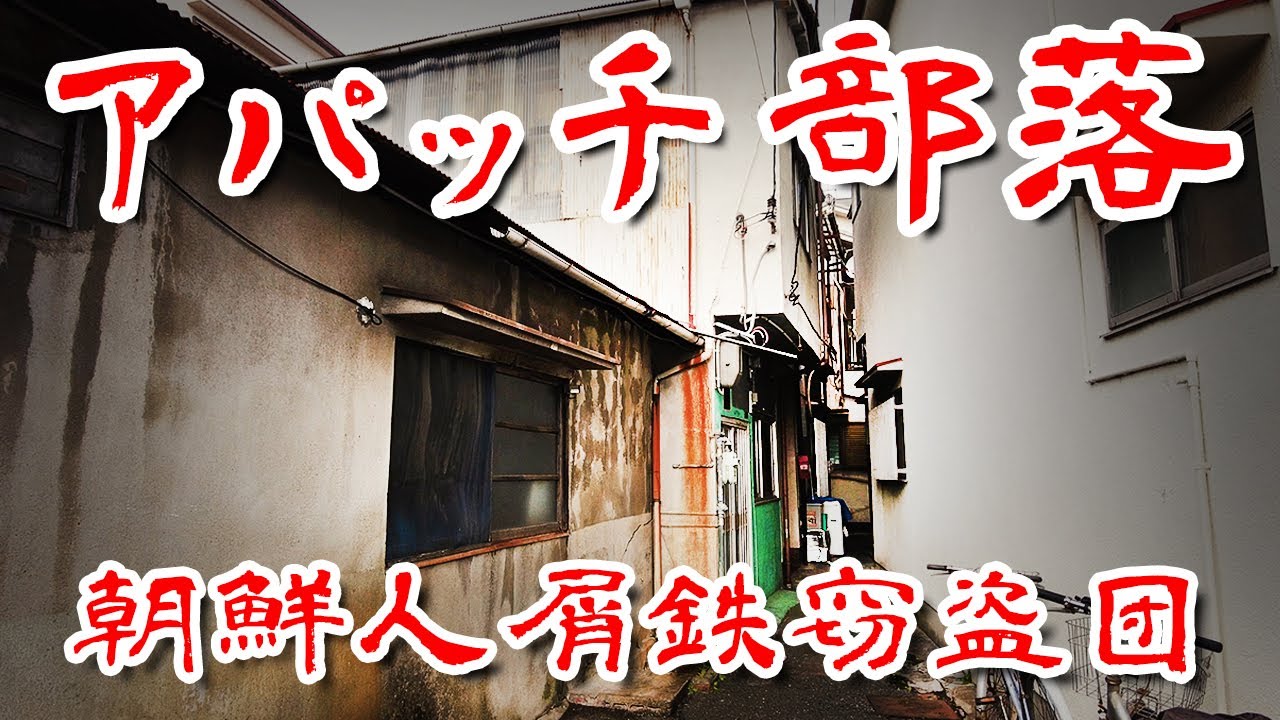 【大阪 アパッチ部落 】戦争跡を掘り起こす朝鮮人窃盗団が根城にした コリアンスラムと廃墟を歩いてみた 歩行型ドローン Japan's Untouchables