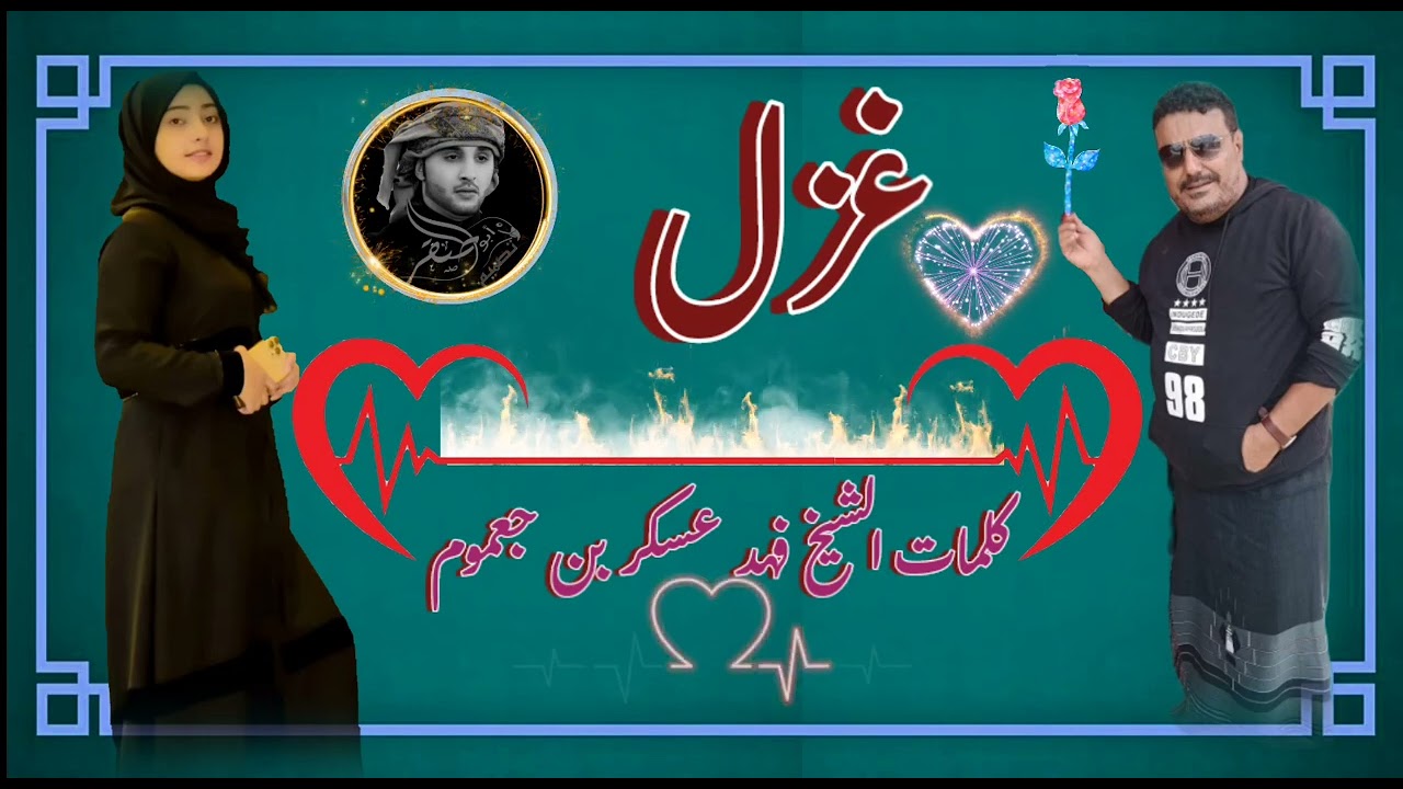 قصيده غزليه فهد عسكر بن جعموم(يقول جعموم بصدفه وقف جنبي)علي صالح اليافعي