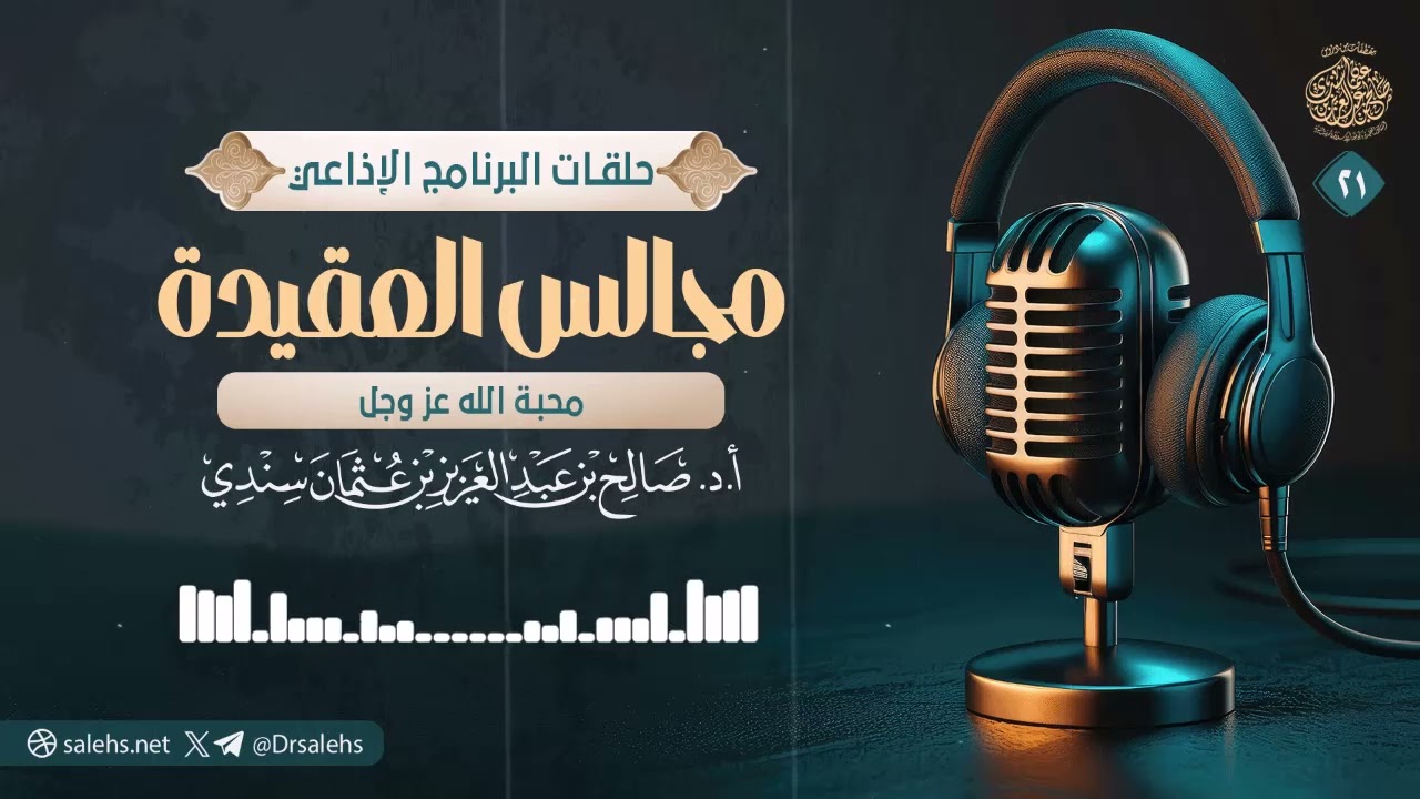 مجالس العقيدة: محبة الله عز وجل | الشيخ أ.د صالح سندي