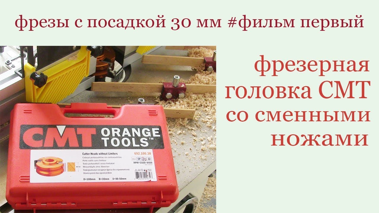 Фрезерная головка СМТ со сменными ножами. СMT milling head with replaceable knives