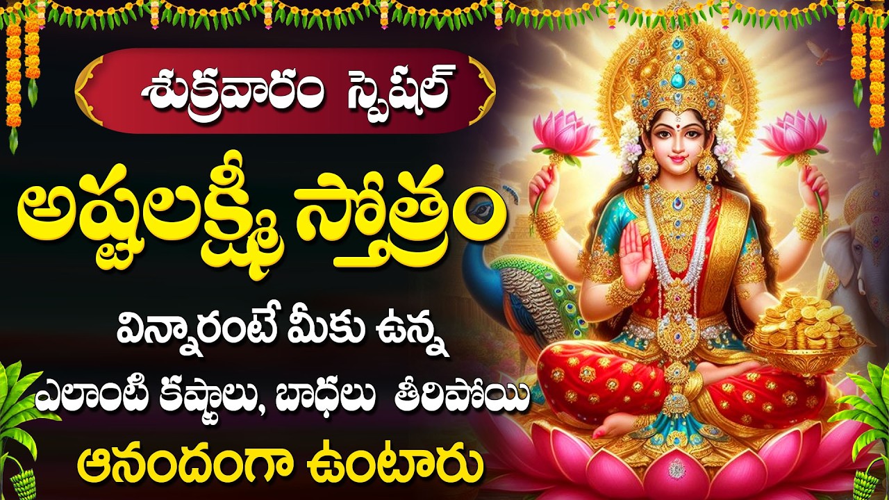 Friday Special | Ashta Lakshmi Stotram Telugu | Lakshmi Devi Devotional Song | Telugu Bhakti Songs