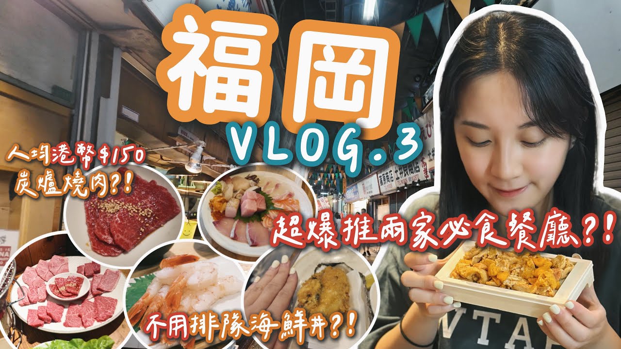【福岡自由行VLOG EP.3】福岡必吃的兩家餐廳？！| 人均不到港幣$150吃超飽的炭爐燒肉？！| 不用排隊還CP值爆表之海鮮丼？！對面還排到不要不要！|回饋觀眾の GIVEAWAY！| 小林製片♥