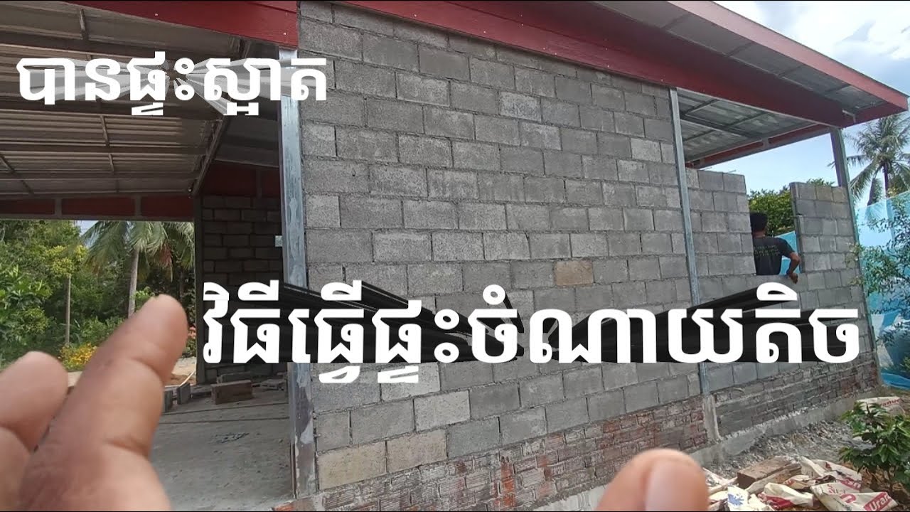 វិធីធ្វើផ្ទះចំណាយតិចបានផ្ទះស្អាត