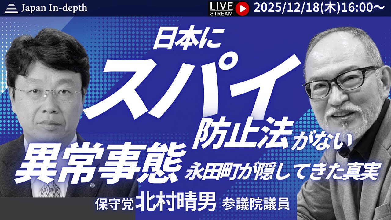 【Japan In-depthチャンネル】緊急LIVE！保守党の論客、北村晴男参議院議員が初降臨！スパイ防止法、移民問題を一刀両断！