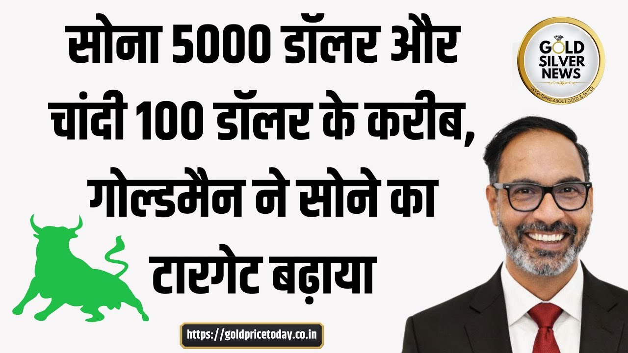 सोना 5000 डॉलर और चांदी 100 डॉलर के करीब, गोल्डमैन ने सोने का टारगेट बढ़ाया #gold #silver