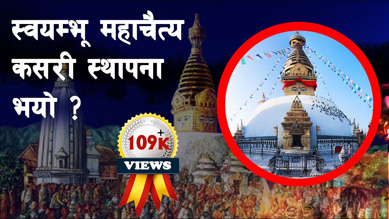GH 83 || How was Swayambhunath originated? || Swayambhu Mahachaitya || Origin of Swayambhu ||