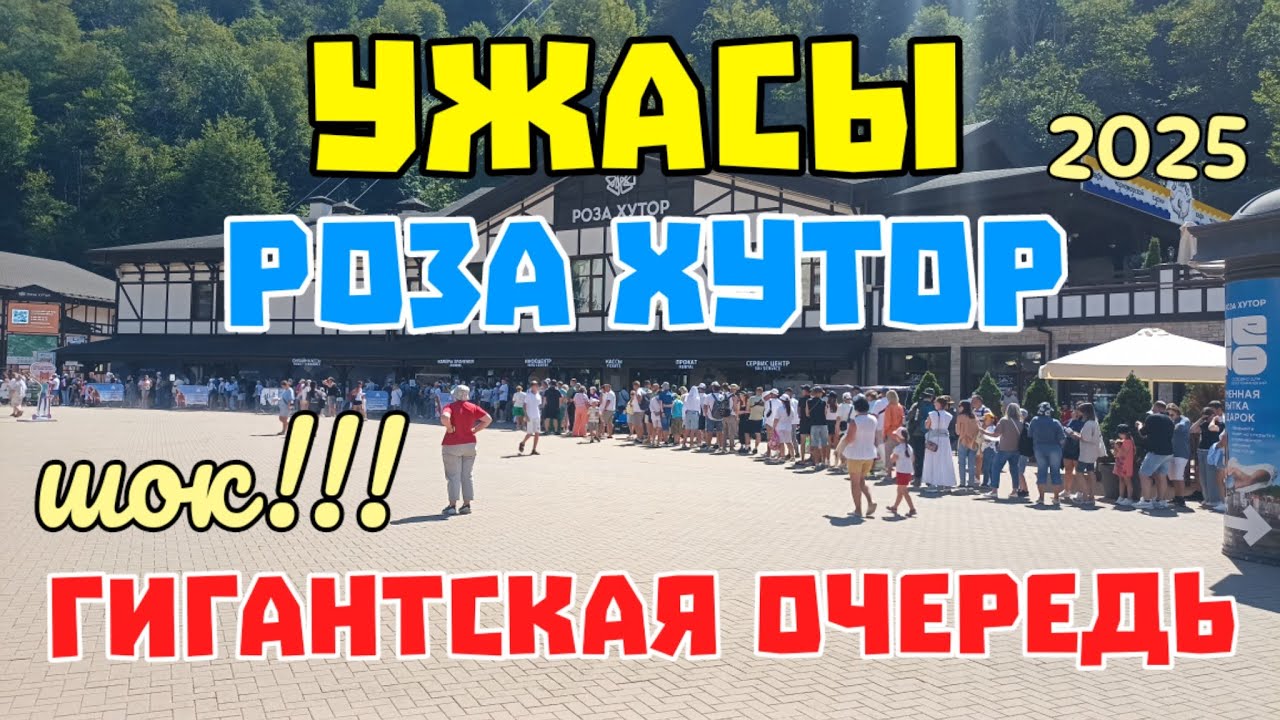 Роза Хутор. Роза Пик. Водопады Менделиха. Ужасные очереди. Отдых в Сочи 21 августа 2025 г.
