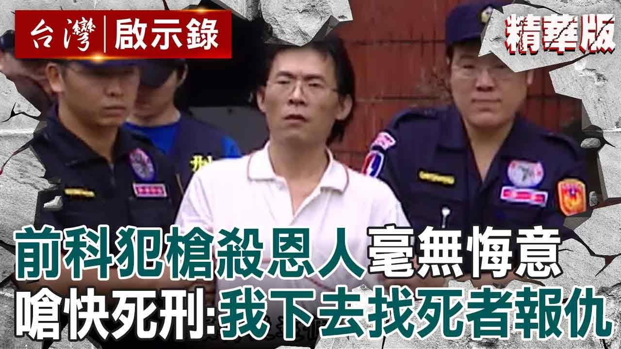 【精選】前科犯槍殺恩人「無悔意」嗆快點死刑！逃亡期間「稱吃好睡好」：我要下去找死者報仇【台灣啟示錄|洪培翔】@ebcapocalypse