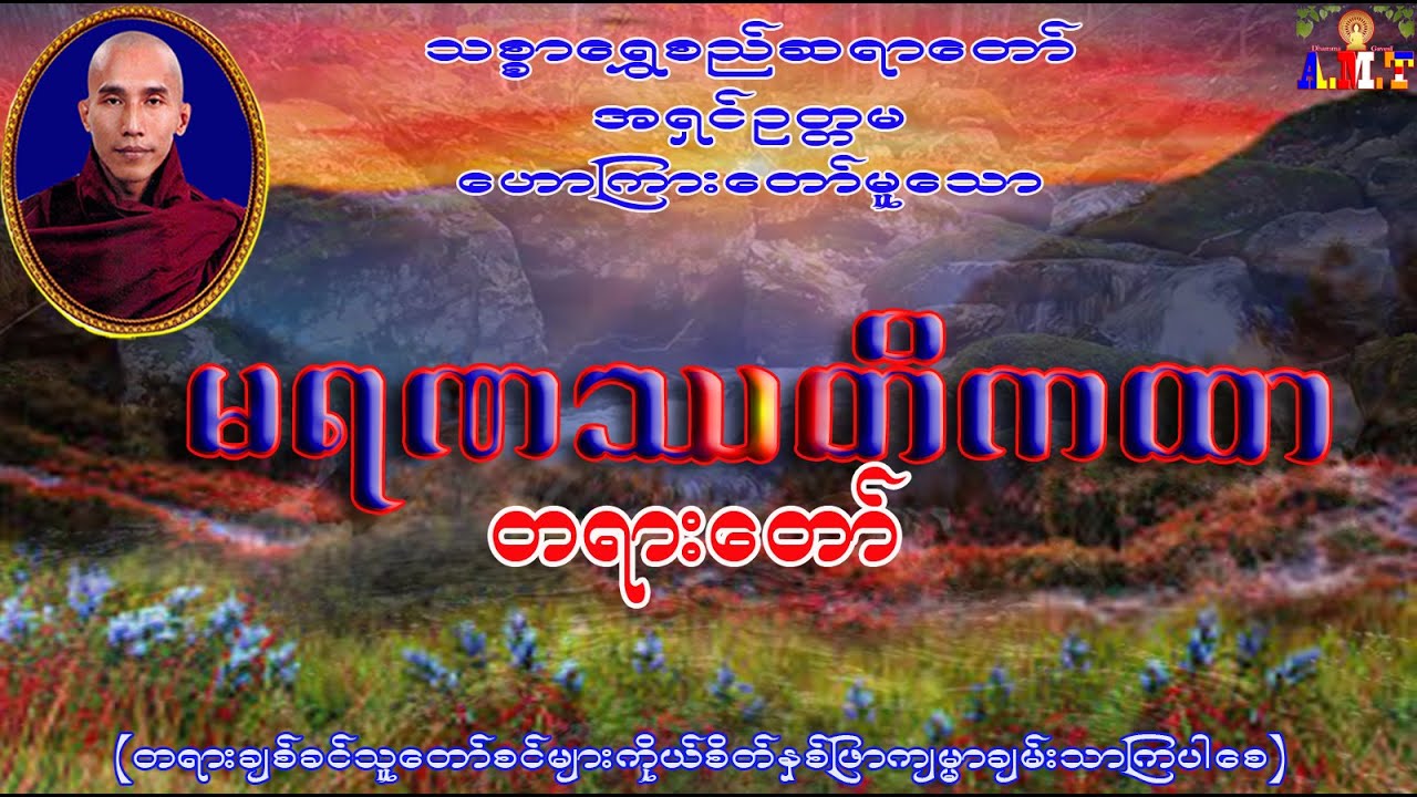 မရဏဿတိကထာ  သစ္စာရွှေစည်ဆရာတော် အရှင်ဥတ္တမ