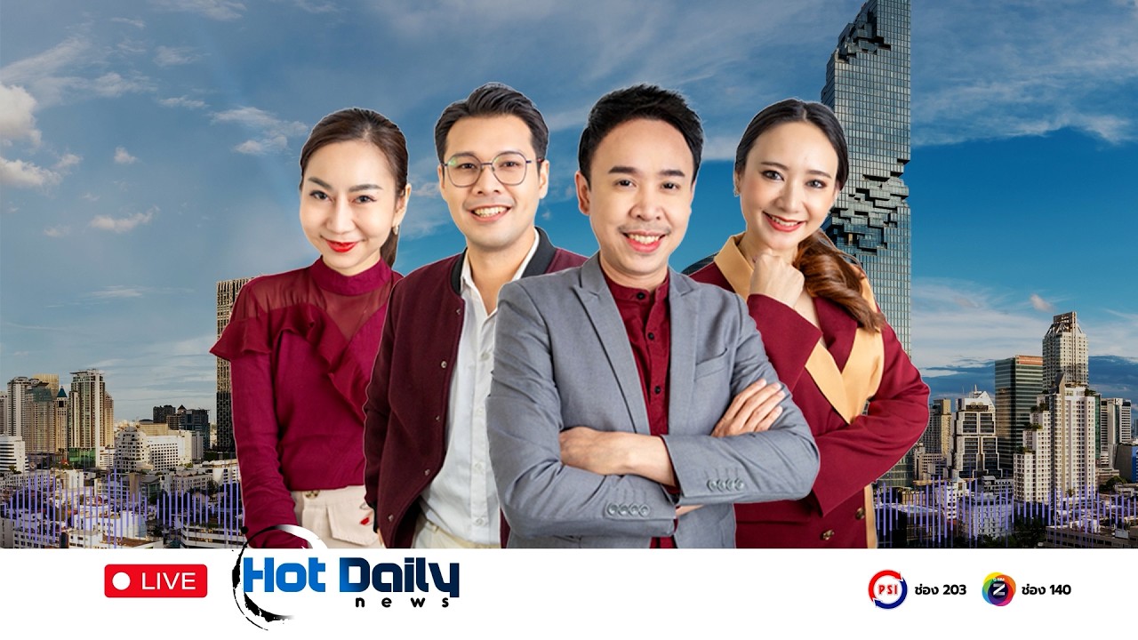 LIVE | Hot Daily News | 11 กุมภาพันธ์ 2569