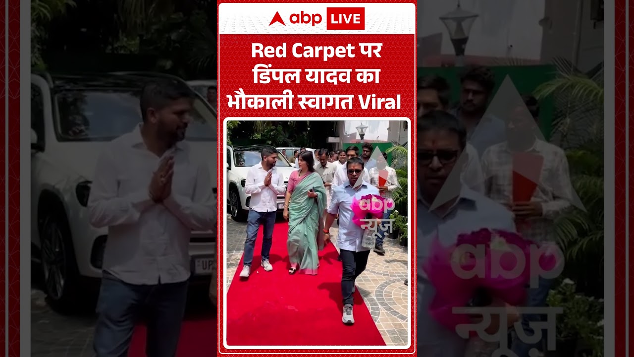Viral Video: Red Carpet पर Dimple Yadav का भौकाली स्वागत Viral #shorts #ytshortsindia
