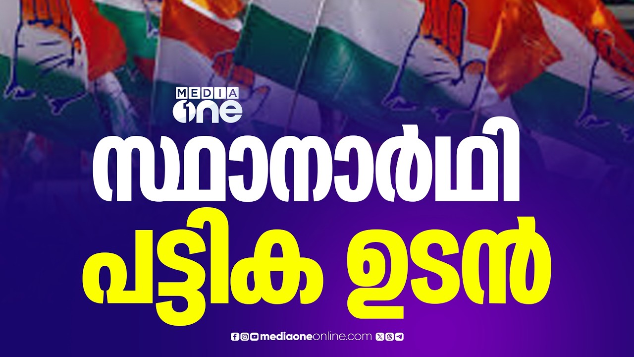 സ്ഥാനാർഥി പട്ടിക ഇന്ന് രാത്രിയോ നാളെ രാവിലെയോ വരും; പ്രഖ്യാപനത്തിന് മുമ്പേ പ്രചാരണം തുടങ്ങി മുരളീധരൻ
