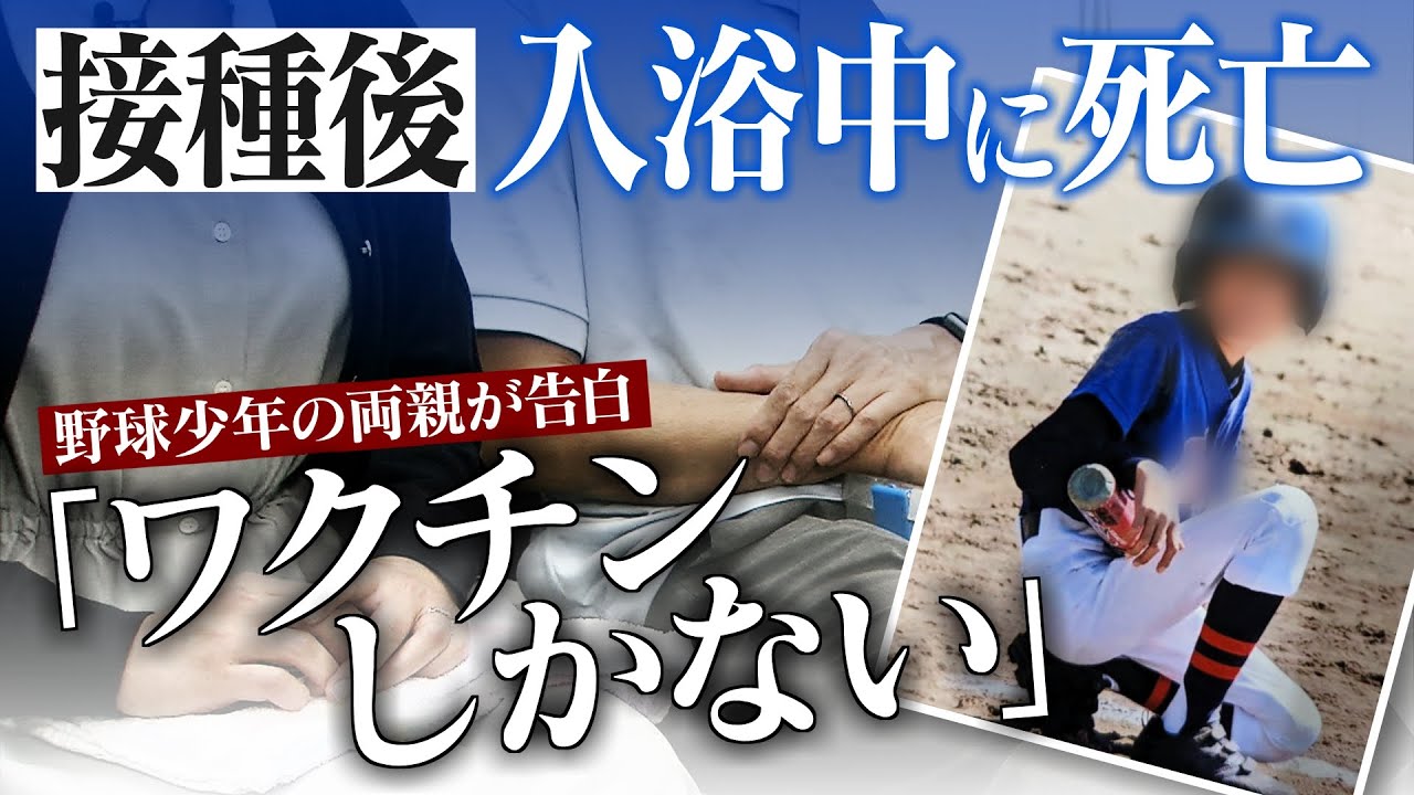 「原因究明を」13歳少年がワクチン接種後入浴中に死亡　両親が告白【大石が聞く】