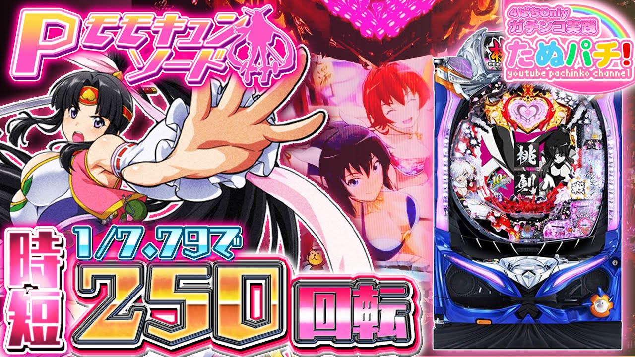 500回転させれば、必ずRUSH突入！Pモモキュンソード　パチンコ新台実践『初打ち！』2020年6月新台＜西陣＞【たぬパチ！】