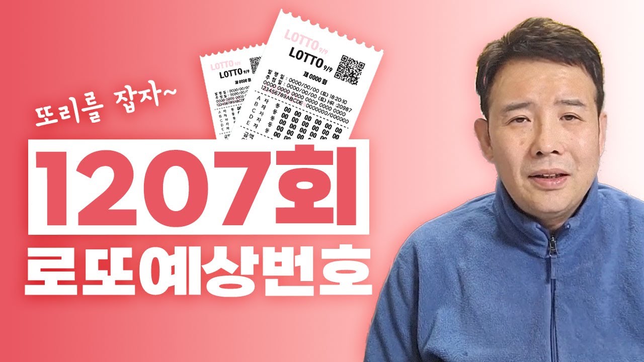 ✨1207회 로또 예상번호!!!✨ / 이번 당첨은 여러분 입니다! 안선생이 알려주는 로또 1등 추천번호!