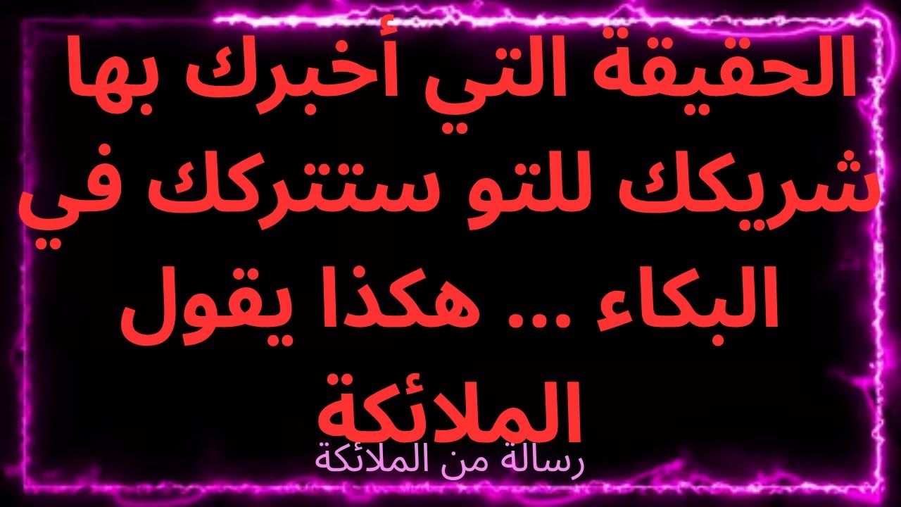 ❤️‍🔥🥹 الحقيقة التي أخبرك بها شريكك للتو ستتركك في البكاء ... هكذا يقول الملائكة
