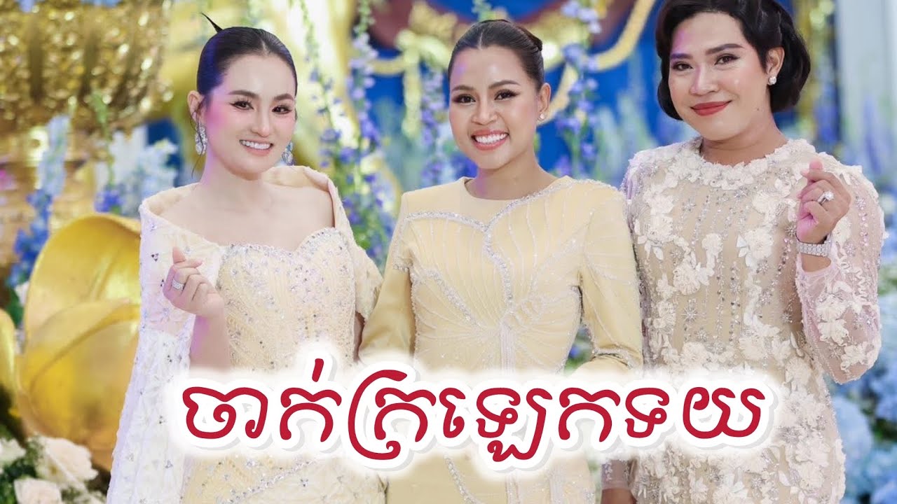 ចាក់ក្រឡេកទយ ពីម្ចាស់បទផ្ទាល់ដូចចាក់ឌីស (Kosoma Entertainment)