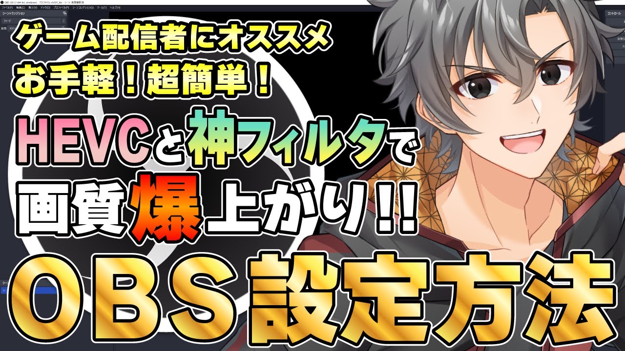 【OBS】初心者でも超簡単！エンコーダ設定と神フィルタで差がつく超高画質配信がお手軽に出来るＯＢＳ設定方法をご紹介（最新版は概要欄にリンクあり）【ゲーム実況】