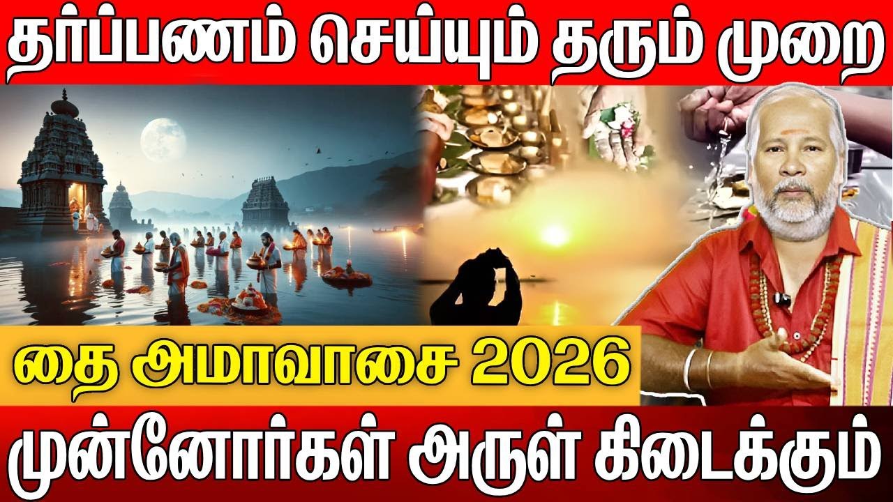 தை அமாவாசை 2026 ! தர்ப்பணம் செய்யும் தரும் முறைமுன்னோர்கள் அருள் கிடைக்கும்....